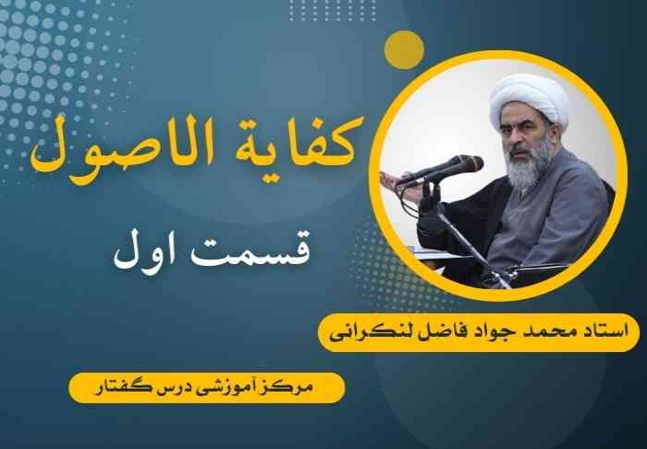 کفایة الأصول 1 (از ابتدا تا مقدمه واجب)  استاد فاضل لنکرانی